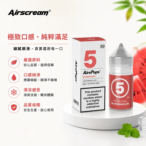 AIRSCREAM煙油-313數字系列-氣泡風味-30ml-1.webp 英國正品 AIRSCREAM 313 數字系列小煙煙油 30ml 40mg (4%) 尼古丁鹽 18款氣泡水果特調 Pod小煙通用 - 台灣現貨:圖片 1