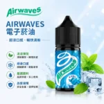 美國 Airwaves 口香糖極嗆酷涼煙油 30ml 8種風味 3.5% (35mg) 尼古丁鹽 POD小煙通用 - 台灣現貨