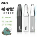 CHILL鴨嘴獸8800口 一次性電子煙 10種口味 8mL550mAh可充電 氣動感應即開即抽