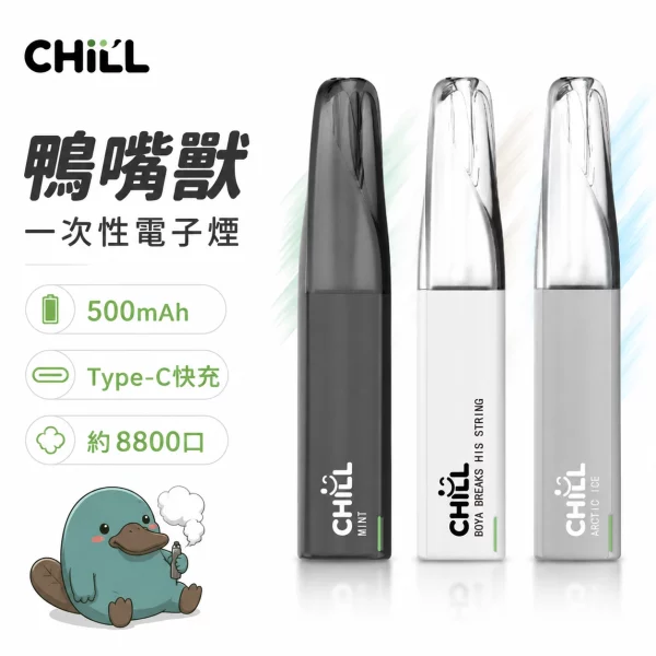 CHILL-鴨嘴獸-一次性電子煙-1-1.webp CHILL鴨嘴獸8800口 一次性電子煙 10種口味 8mL550mAh可充電 氣動感應即開即抽:圖片 1