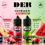 DER 電子菸油 30ml / 3.5%（35mg）美國進口小煙油 22種水果薄荷菸草風味 POD小煙通用 - 台灣現貨