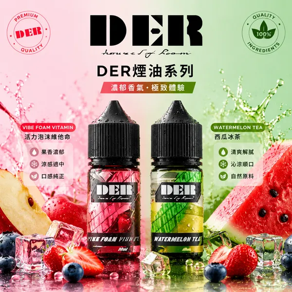 DER電子煙煙油-30ml-35mg-1.webp DER 電子菸油 30ml / 3.5%(35mg)美國進口小煙油 22種水果薄荷菸草風味 POD小煙通用 - 台灣現貨:圖片 1