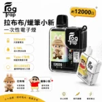Fog Trap 12000口一次性電子煙 | 蠟筆小新/拉布布聯名款 | 8.5ml油倉 550mAh Type-C快充 雙檔調壓 智能LCD顯示