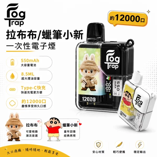 Fog-Trap-LABUBU-聯名款-一次性拋棄式電子煙.webp Fog Trap 12000口一次性電子煙 | 蠟筆小新/拉布布聯名款 | 8.5ml油倉 550mAh Type-C快充 雙檔調壓 智能LCD顯示:圖片 1