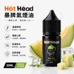 美國 HotHead 爆脾氣電子煙小菸煙油 30ml 25種風味 3.8% (38mg) 尼古丁鹽 POD小煙通用 - 台灣現貨