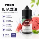 ILIA 哩亞 YOKO 系列電子煙油 經典飲料與水果口味 30ml / 35mg 大容量順滑擊喉小煙專用煙油