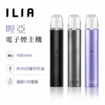 ILIA 哩啞 1代發光電子煙主機 換彈式煙桿 8色可選 400mAh Type-C快充 智能變頻 通配一代煙彈