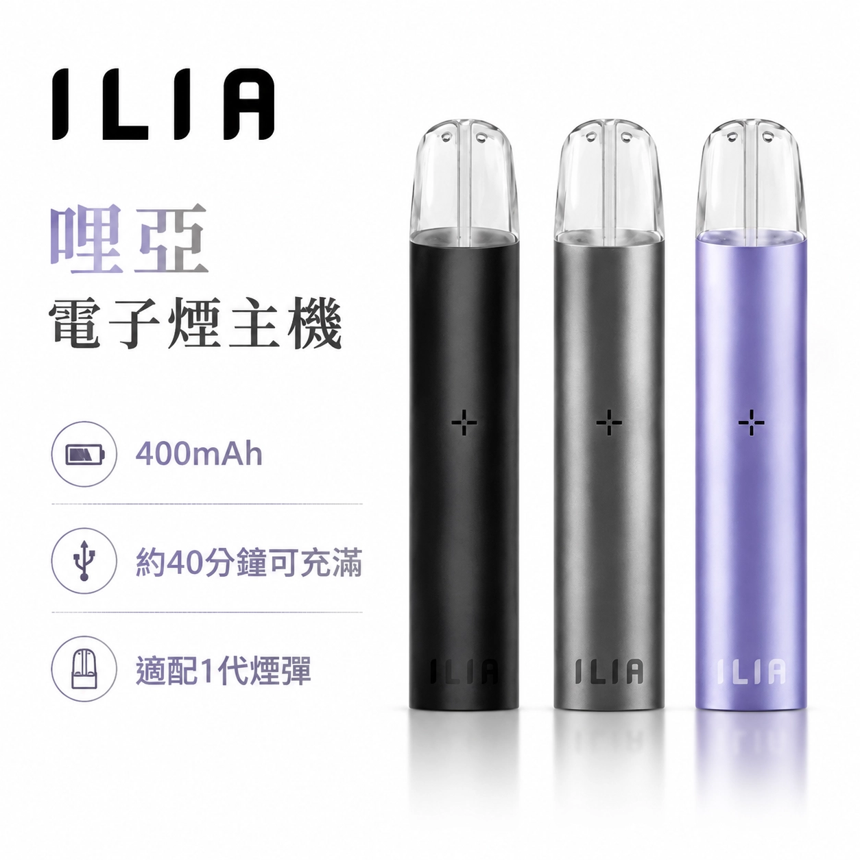ILIA一代發光主機-ILIA哩亞一代主機-ILIA電子煙.webp ILIA 哩啞 1代發光電子煙主機 換彈式煙桿 8色可選 400mAh Type-C快充 智能變頻 通配一代煙彈:圖片 1