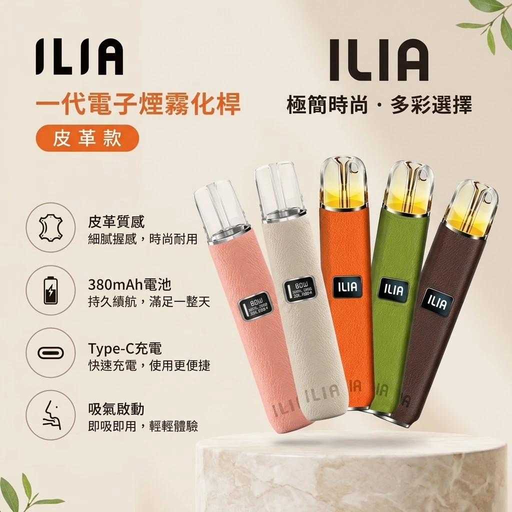 ILIA一代皮革主機-ILIA哩亞皮革主機-ILIA電子煙官網.webp ILIA 哩啞 革調系列皮革主機 換彈式電子煙煙桿 6色可選 8W/10W可調功率 400mAh LED數顯 通配一代煙彈:圖片 1