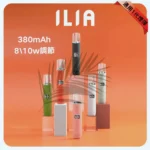 ILIA 哩啞 革調系列皮革主機 換彈式電子煙煙桿 6色可選 8W/10W可調功率 400mAh LED數顯 通配一代煙彈：圖片 3