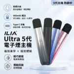 ILIA哩啞五代主機 | 換彈式電子煙主機 | ILIA ULTRA 5代煙桿 5色可選 可調功率防漏通用