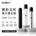 KISS 鎧斯 KIS5 FLY 二代換彈式電子煙主機 380mAh 7W/10W雙功率切換 Type-C快充 15色可選 Kis5五代專屬煙彈機型