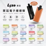 Lyze 萊茲 10000口煙彈 8W/13W雙模式 1.0Ω鋼網芯 東京魔盒通用 20+口味現貨 買5送主機