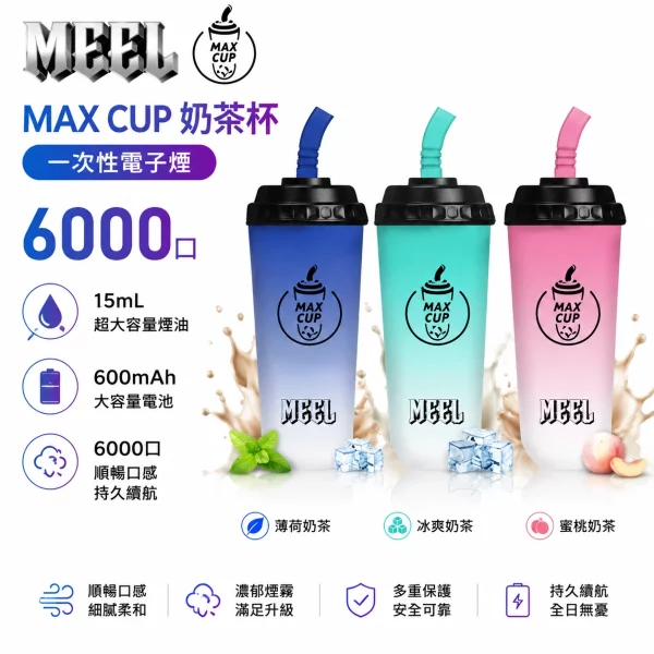 MEEL-MAX-CUP-奶茶杯-6000口-一次性電子煙.webp MEEL MAX CUP 奶茶杯 6000口一次性電子煙 | 15ml大油倉 600mAh電池 Type-C快充 | 氣動感應 台灣現貨:圖片 1
