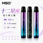 MSO 爅嘶 十二星座發光電子煙主機 400mAh Type-C快充 LED炫彩呼吸燈 12星座款式 通配一代煙彈