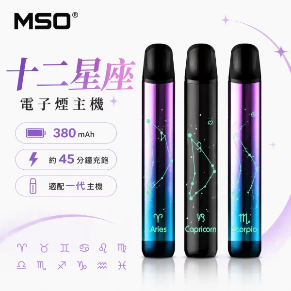 MSO-爅嘶-十二星座-電子煙主機.webp MSO 爅嘶 十二星座發光電子煙主機 400mAh Type-C快充 LED炫彩呼吸燈 12星座款式 通配一代煙彈:圖片 1