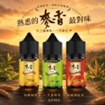 Maixiang 麥香 注油式小煙煙油 30ml 經典茶飲麥香系列 35mg 丁鹽濃度 小煙/POD通用