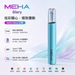 MEHA 魅嗨一代主機 GLORY星耀/天使系列主機 450mAh 15W大功率 三檔調功 RGB炫光 Type-C快充 9色可選 通配一代煙彈