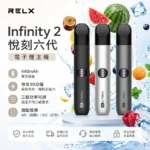 RELX 悅刻 Infinity 2 六代無限換彈式電子煙主機 | 440mAh 15分鐘極速快充 | 三檔功率調節  6色可選 相容4/5/6代煙彈