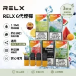 RELX 悅刻 Pod Pro 2 六代煙彈 1.9ml 3顆裝 FEELM陶瓷芯 4代5代6代通用 32種口味現貨