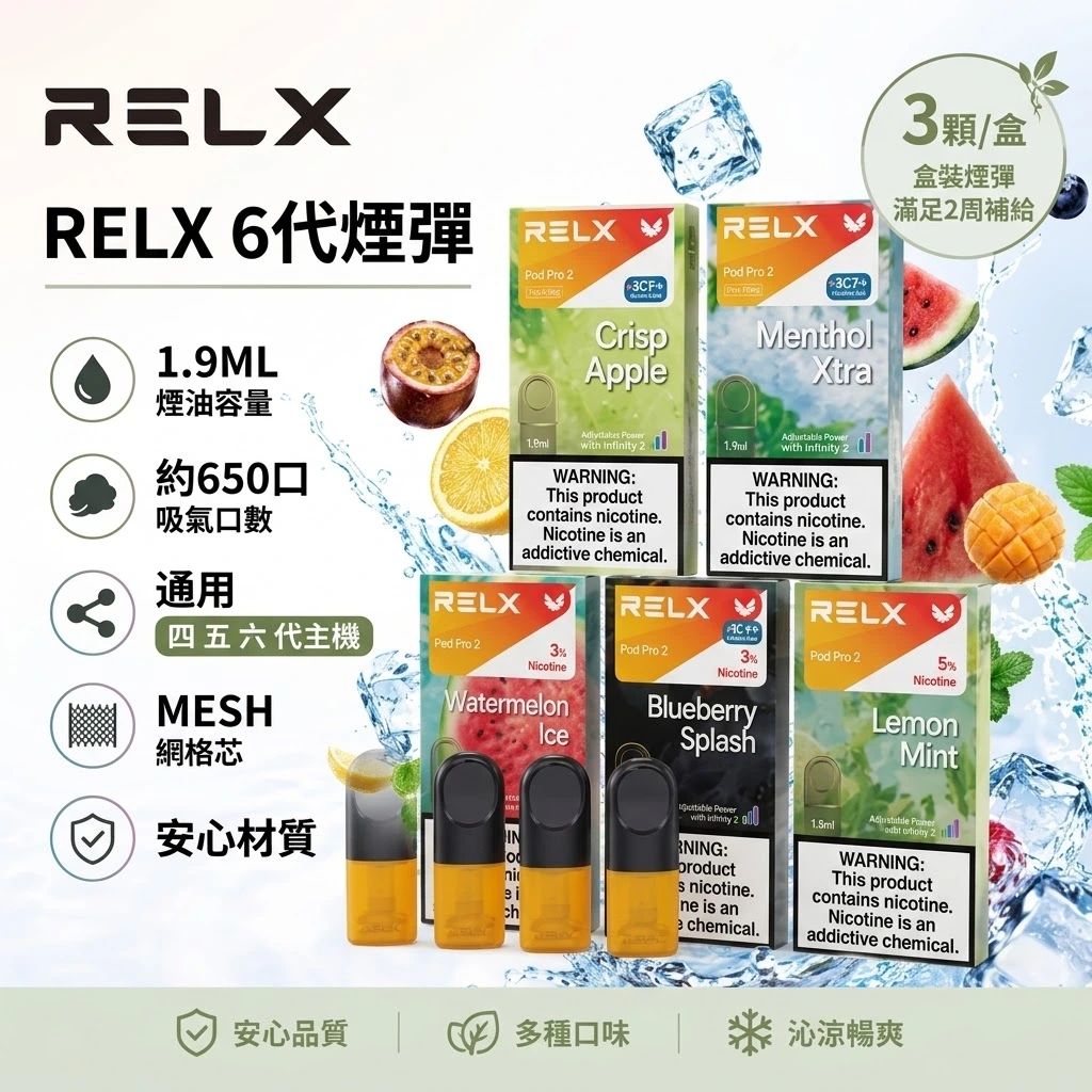 RELX-6代煙彈-RELX悅刻六代煙彈-RELX電子煙官網-1.webp RELX 悅刻 Pod Pro 2 六代煙彈 1.9ml 3顆裝 FEELM陶瓷芯 4代5代6代通用 32種口味現貨:圖片 1