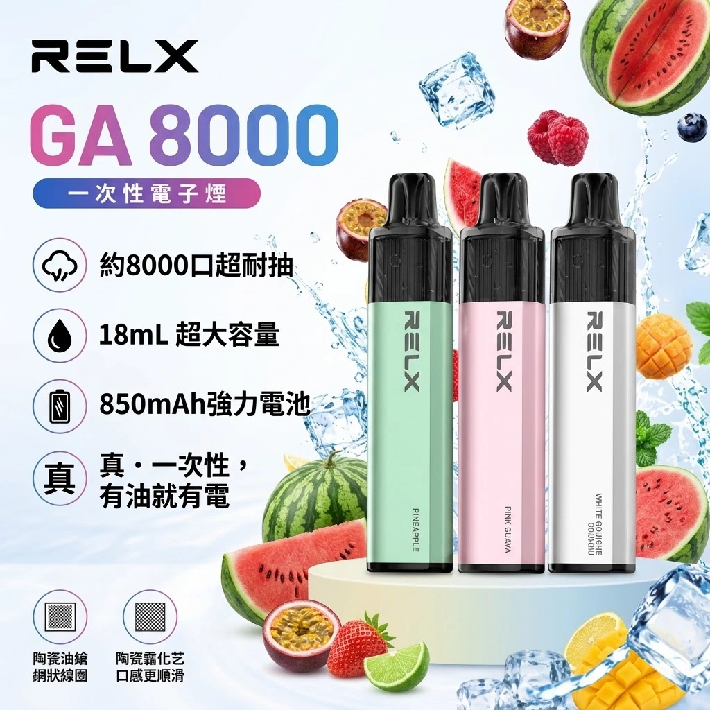 RELX-GA8000-RELX悅刻拋棄式8000口-RELX電子煙官網-1.webp RELX 悅刻 GA8000口 拋棄式電子煙 免充電一次性霧化棒 陶瓷芯 17mL大容量 可視油倉(28款原廠口味現貨):圖片 1