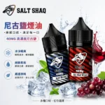 SALT SHAQ 鯊克系列電子煙油 17種熱門水果茶飲口味 30ml / 40mg 99.6%純度丁鹽小煙專用煙油