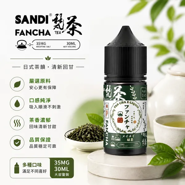 SANDI-FANCHA梵茶電子煙油-30ml-35mg-1.webp SANDI FANCHA 梵茶 日本進口注油小煙煙油 30ml 35mg/3.5%丁鹽 東方名茶茶香系列 - 原裝正品現貨:圖片 1