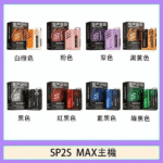 SP2S MAX 思博瑞 電子煙方塊主機 500mAh 6-17W可調功率 LED顯示屏 Type-C快充 8色可選 專屬煙彈機型：圖片 4
