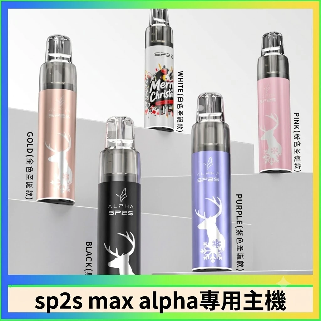 SP2S-max-alpha專用主機.webp SP2S MAX ALPHA 主機 | MAX 煙彈通用主機推薦・SP2S AP主機現貨 -聖誕限定款主機:圖片 1