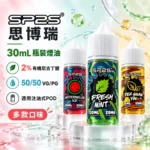 SP2S 思博瑞 注油式小煙煙油 16種口味 30ml 20mg/2%尼古丁鹽 溫潤擊喉高還原