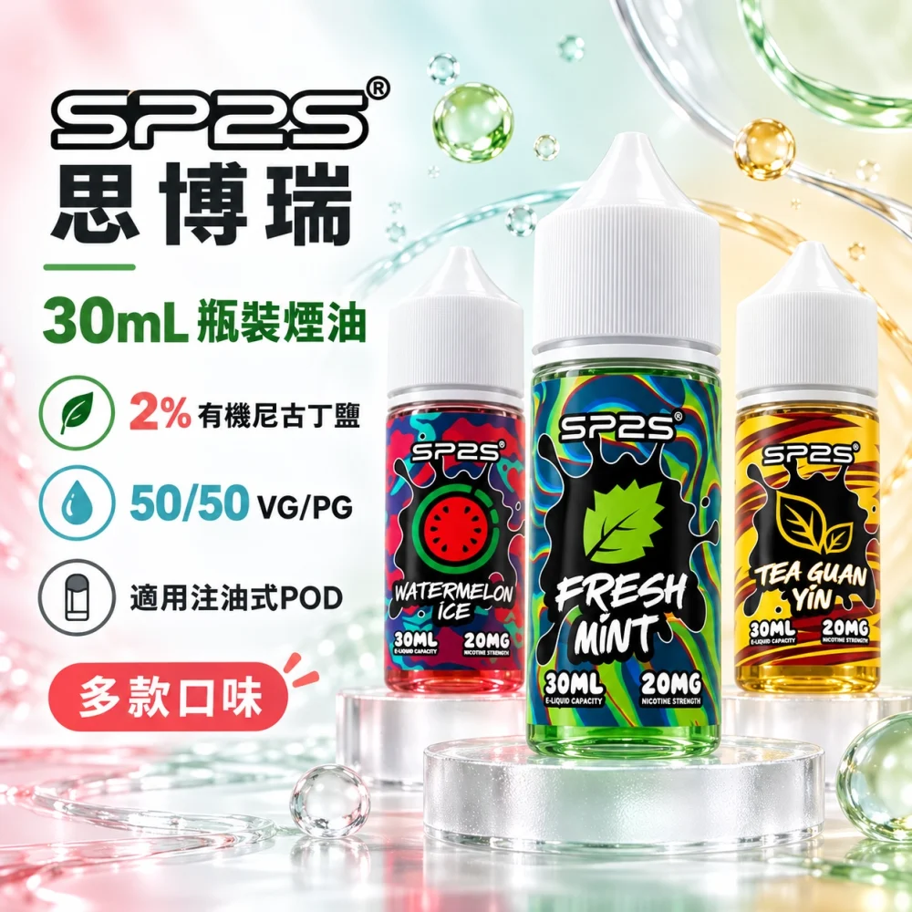 SP2S-煙油.webp SP2S 思博瑞 注油式小煙煙油 16種口味 30ml 20mg/2%尼古丁鹽 溫潤擊喉高還原:圖片 1