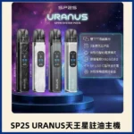 SP2S 天王星 URANUS 注油主機：30W 大功率調節 | 1000mAh 長續航 | 相容小蠻牛空彈