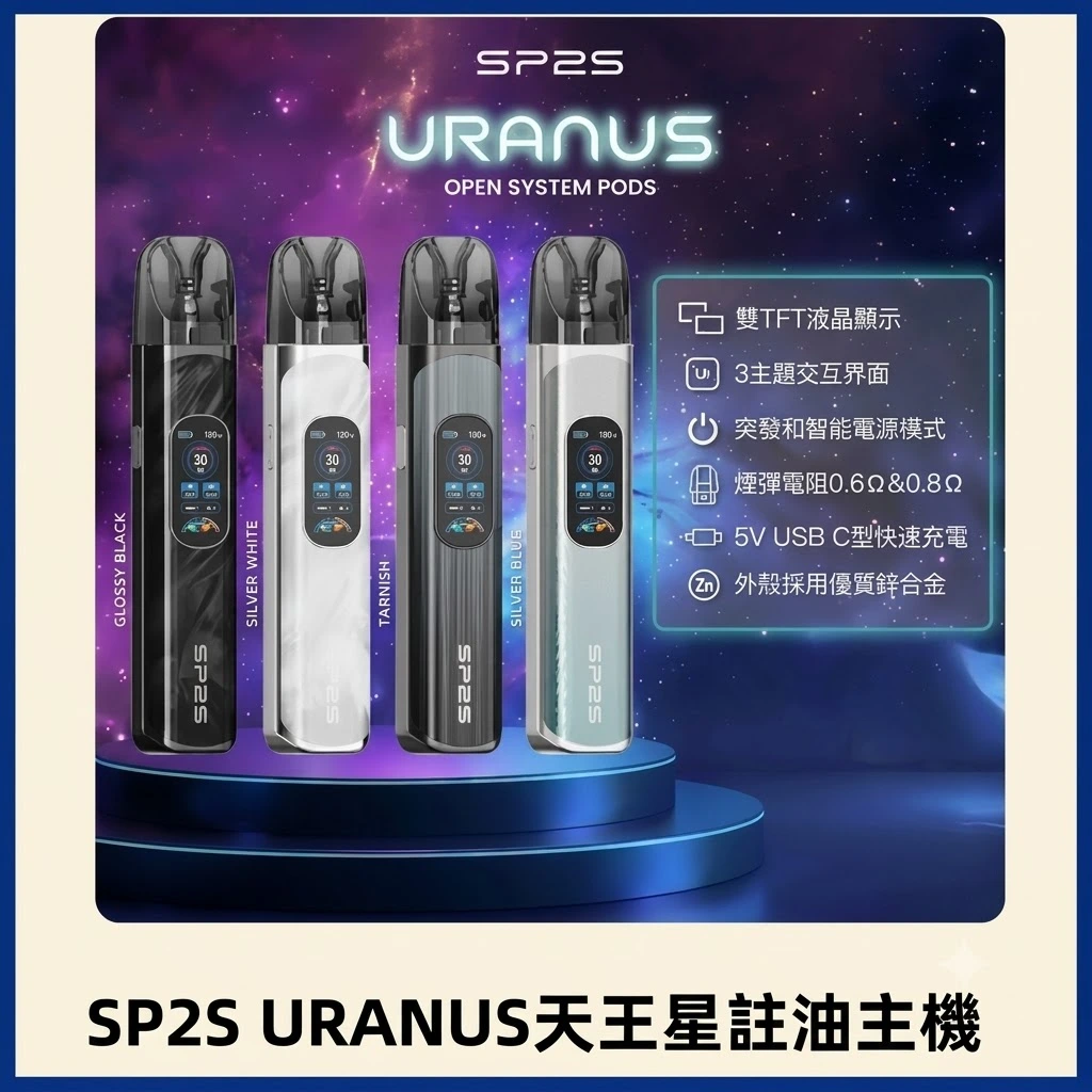 SP2S天王星註油式主機-SP2s.webp SP2S 天王星 URANUS 注油主機:30W 大功率調節 | 1000mAh 長續航 | 相容小蠻牛空彈:圖片 1