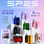 SP2S MAX 思博瑞 電子煙方塊主機 500mAh 6-17W可調功率 LED顯示屏 Type-C快充 8色可選 專屬煙彈機型