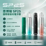 SP2S Pro 國際版換彈式電子煙主機 | 450mAh LED呼吸燈條 | 6-8W兩檔功率 Type-C快充 | 9色可選 通配一代煙彈