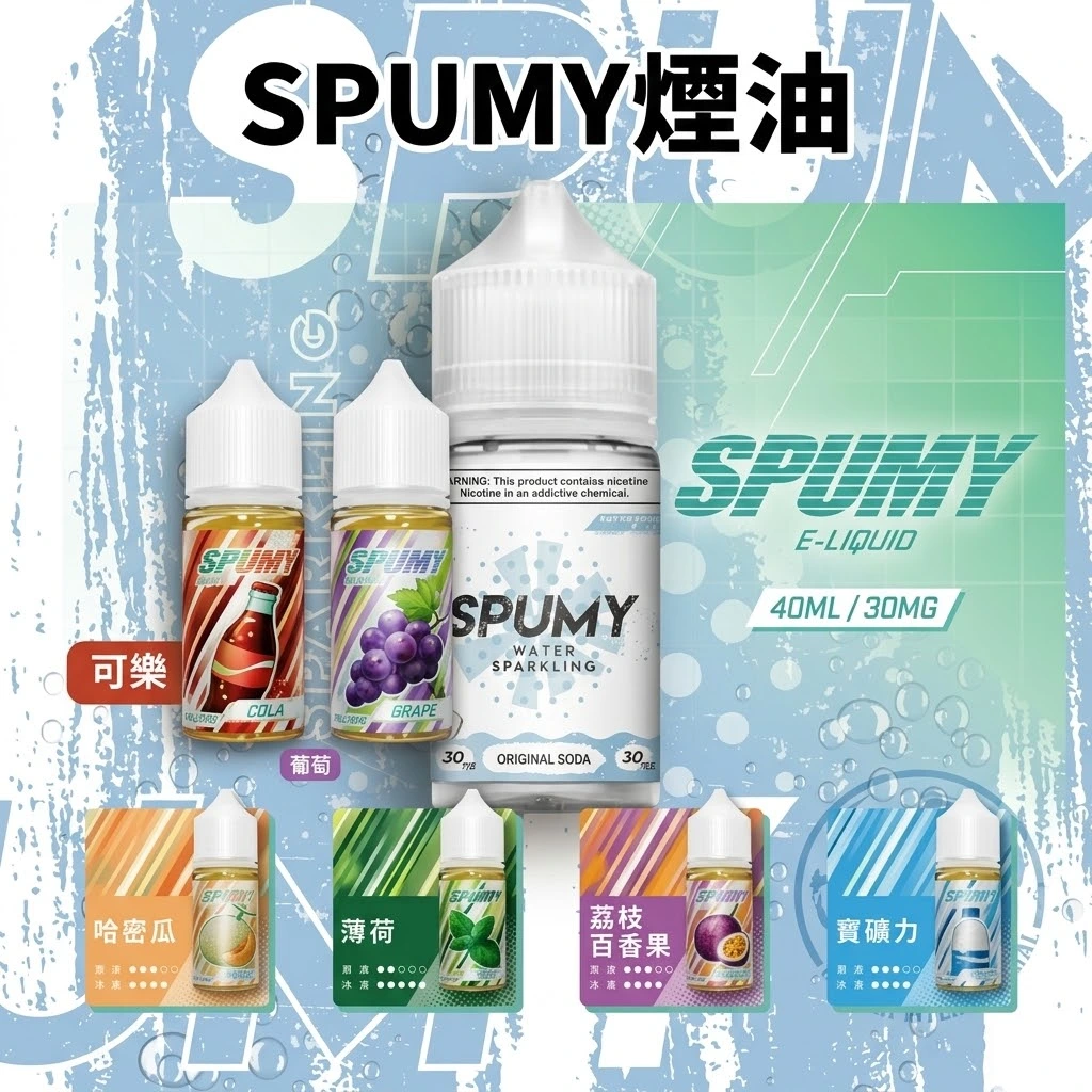 SPUMY煙油-1.webp SPUMY 思邦迷 清新氣泡蘇打系列小煙煙油 30ml 30mg/50mg 丁鹽 POD注油空彈通用:圖片 1