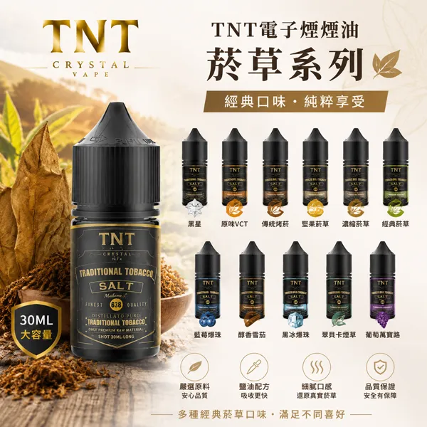 TNT電子煙煙油-經典菸草系列-30ml-1.webp TNT 電子煙小菸煙油 30ml 經典菸草爆珠系列 3.5%-5.0% 尼古丁鹽 POD小煙通用 - 台灣現貨:圖片 1