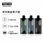 TOKYO MOHOO BOX 東京魔盒電子煙主機 | 500mAh 輕量鋁合金機身 | OLED電量顯示 Type-C快充 15色可選 專用煙彈機型
