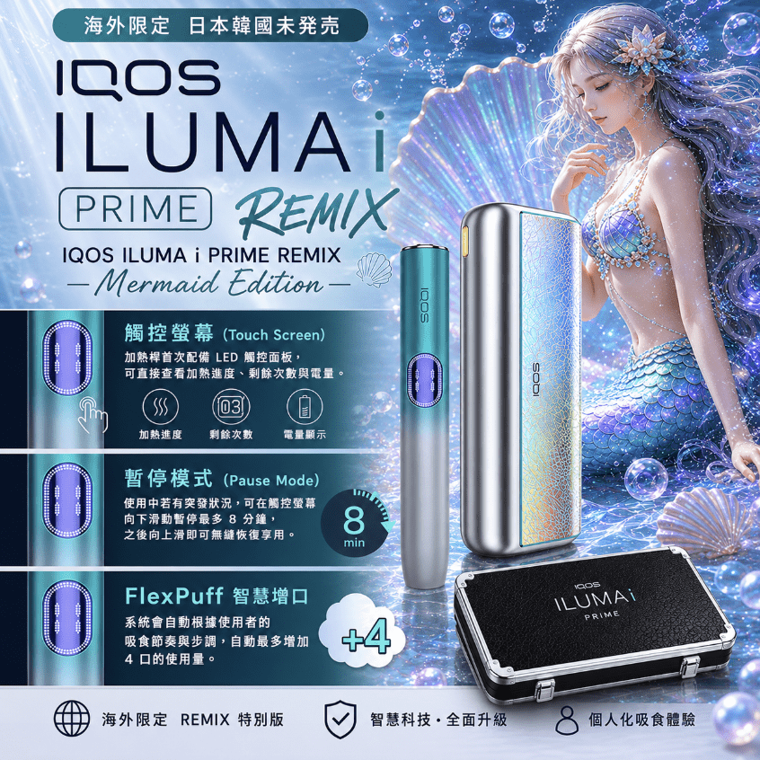 iqos-iluma-i-one_prime_remix_美人魚系列_限定加熱煙主機-1.png IQOS ILUMA i PRIME REMIX 美人魚限量款|加熱煙主機・FlexPuff 智慧增口・台灣現貨:圖片 1