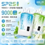SP2S 思博瑞 GEM 9000口 一次性電子煙 15ml大容量 水晶外殼 5檔調進氣 智能油電螢幕 Type-C快充 10種口味現貨