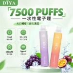 叮啞 DIYA 7500口一次性電子煙 | 13ml大油倉 650mAh Type-C快充 | 1.2Ω網狀芯  15種口味 台灣現貨