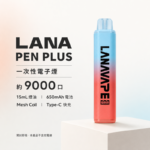 LANA 拋棄式 8000口🔥升級款（LANA Pen Plus 9000 puffs） | 22種口味 15ML大容量9000口 | Mesh網狀芯/Type-C快充/變色LED燈 台灣現貨