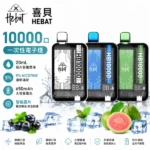 HEBAT 喜貝 10000口一次性電子煙 20ml大容量煙油 5%尼古丁 Mesh網芯 Type-C快充 16種口味現貨