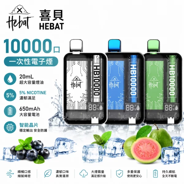 喜貝-HEBAT-10000口-一次性電子煙-1.webp HEBAT 喜貝 10000口一次性電子煙 20ml大容量煙油 5%尼古丁 Mesh網芯 Type-C快充 16種口味現貨:圖片 1