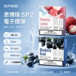 SP2S 思博瑞 1代通用煙彈 2ml 3顆裝 蜂窩陶瓷芯 RELX悅刻一代通用 35種口味現貨