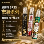 【聖誕限定款 】SP2S思博瑞一代通用主機 | 鍍鈦金屬工藝 11色可選 8W/9W雙檔功率 Type-C快充 通配一代煙彈
