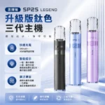SP2S 思博瑞鈦色升級版三代換彈式電子煙主機 | 380mAh 鈦色塗裝 8W/9W雙檔可調 | 4段LED電量顯示 14色可選 通配一代煙彈