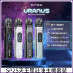 SP2S 天王星 URANUS 注油主機：30W 大功率調節 | 1000mAh 長續航 | 相容小蠻牛空彈：圖片 2