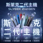 INVC SLYEEK S 斯萊克二代小煙主機 Omari-o | 斯萊克可重複注油小煙主機 | （頂部進氣 / OLED螢幕 / 氣動按鍵雙模式）